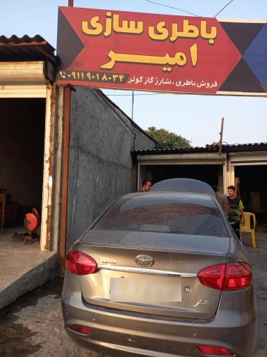 عکس باطری سازی امیر