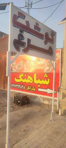 عکس گوشت و مرغ شباهنگ