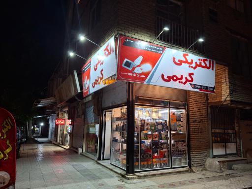 عکس الکتریکی کریمی