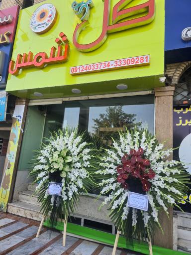 عکس گلفروشی شمس