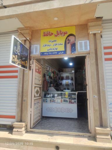 عکس موبایل حافظ