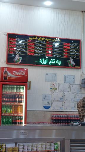 عکس کبابی سید