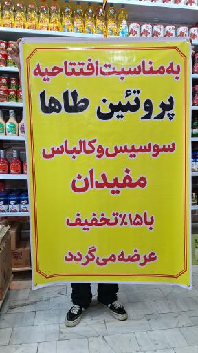 عکس سوپر پروتئین طاها