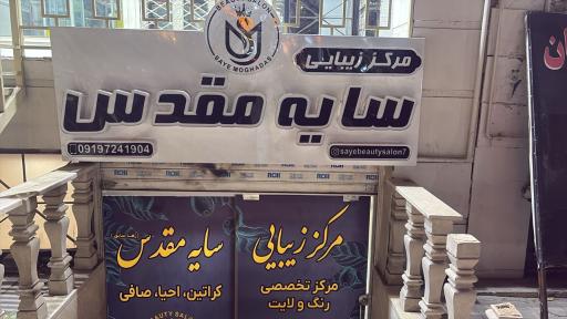 عکس سالن زیبایی سایه مقدس 
