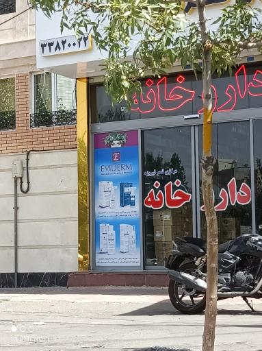 عکس داروخانه قصرفیروزه