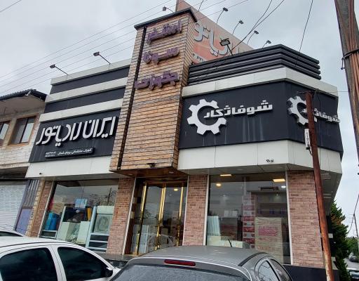 عکس نمایندگی ایران رادیاتور مشهدی آقا