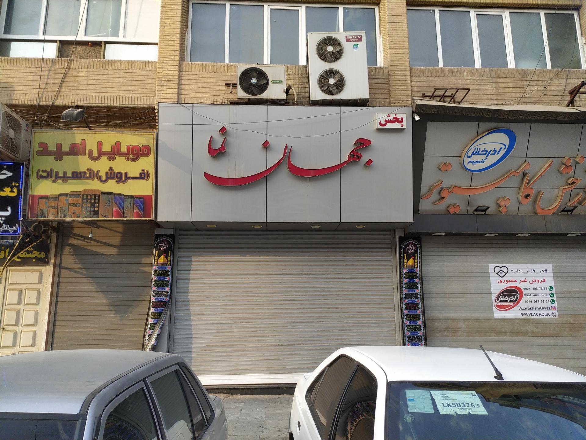 عکس پخش جهان نما