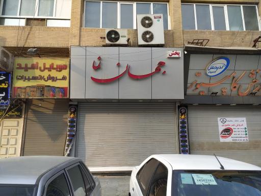 عکس پخش جهان نما