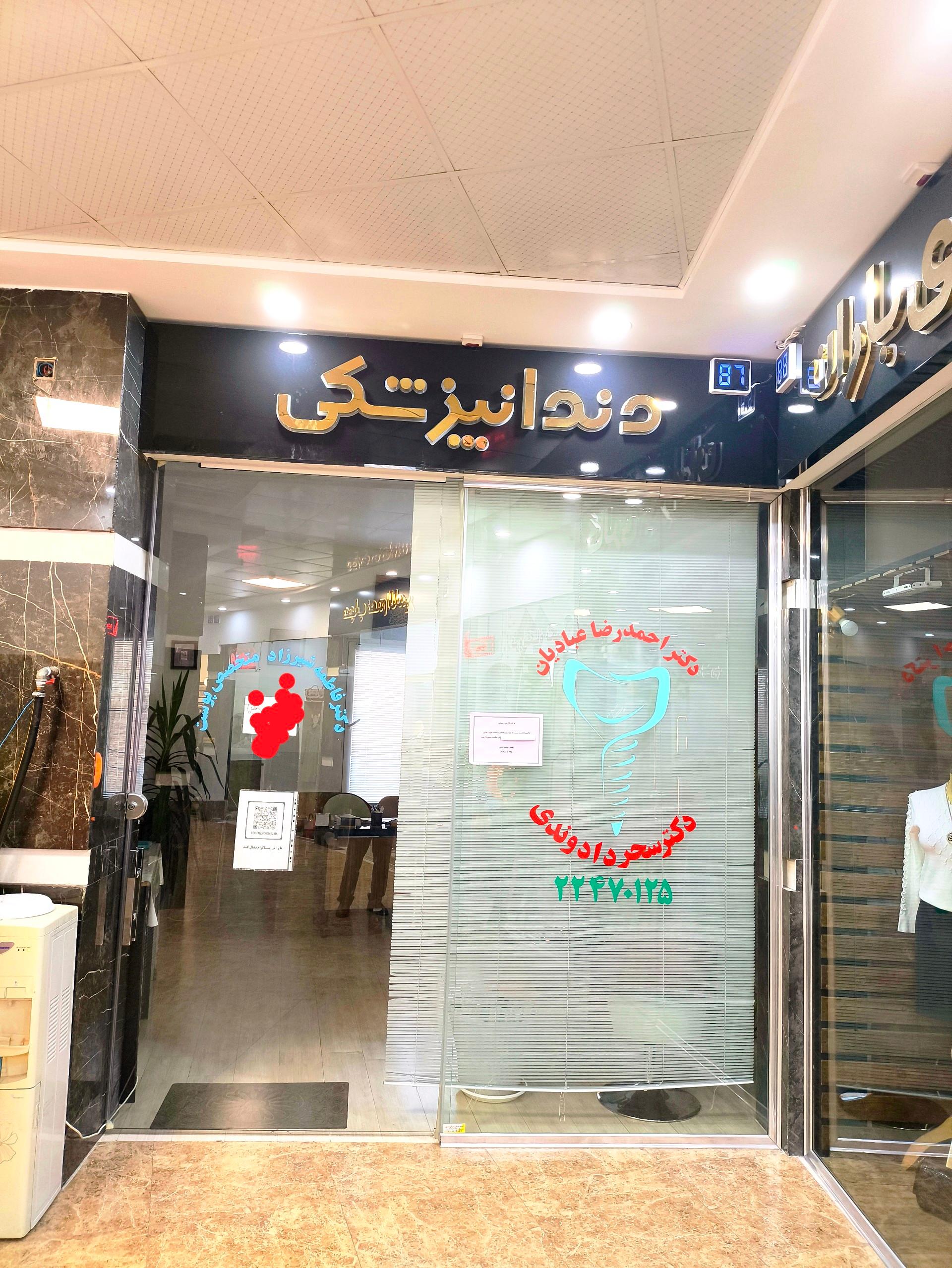 عکس دندانپزشکی دکتر عبادیان 