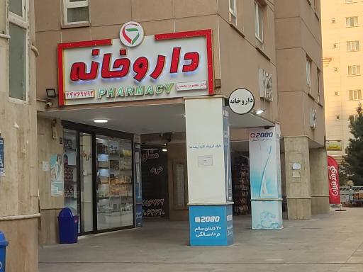 عکس داروخانه دکتر معصومه محمدی
