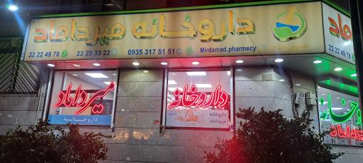عکس داروخانه میرداماد