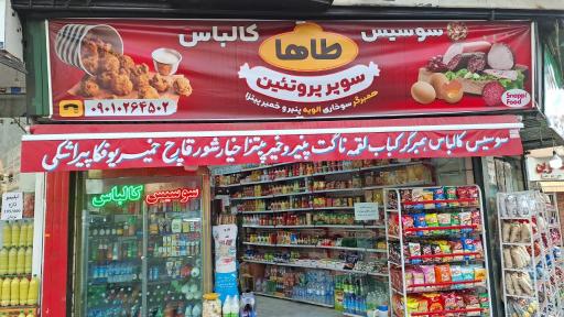 سوپر پروتئین طاها