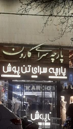 عکس پارچه سرای کارون