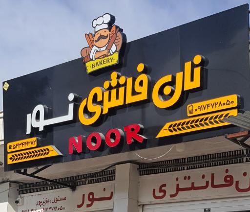 نان فانتزی نور