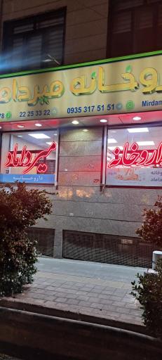 عکس داروخانه میرداماد