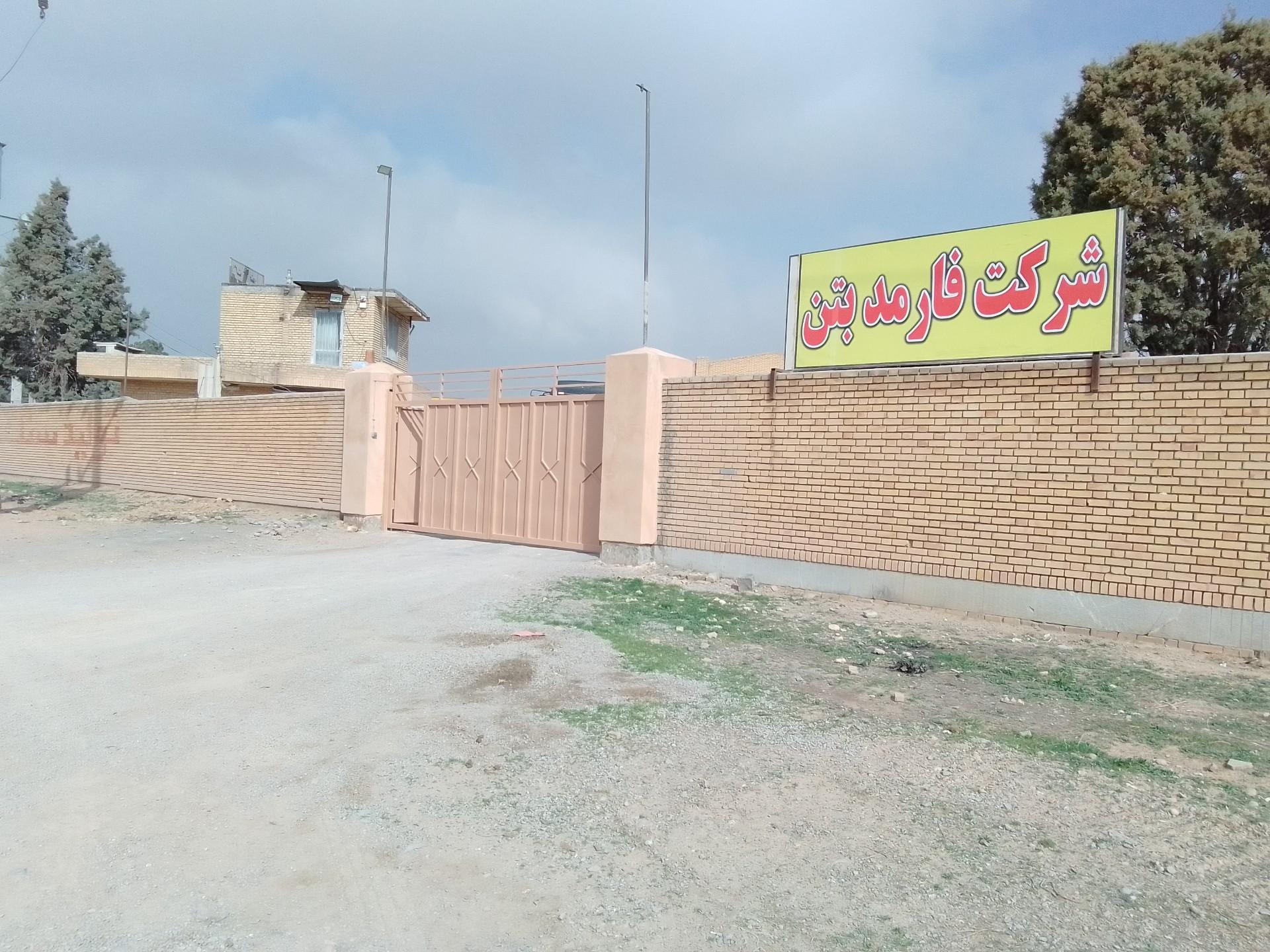 عکس کارخانه فارمد بتن