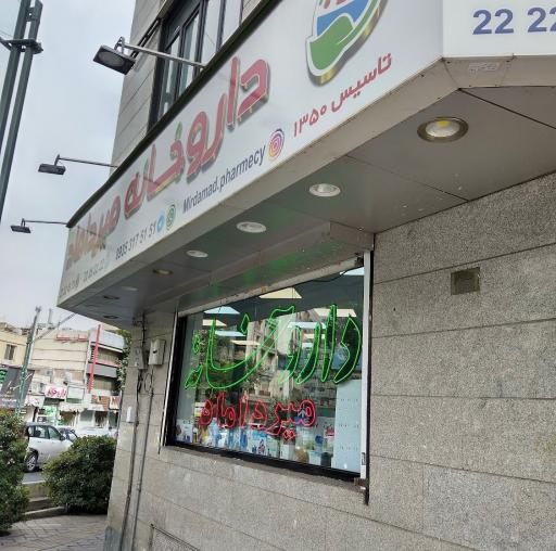 عکس داروخانه میرداماد
