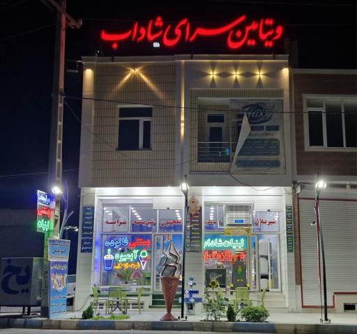 عکس ویتامین سرای شاداب