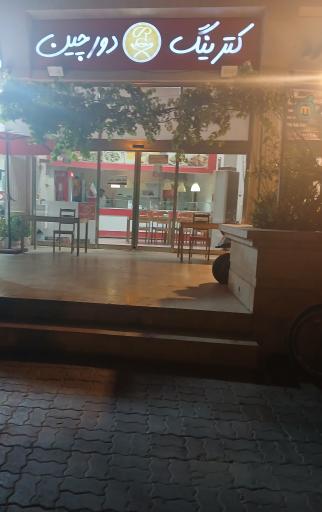 عکس رستوران دورچین