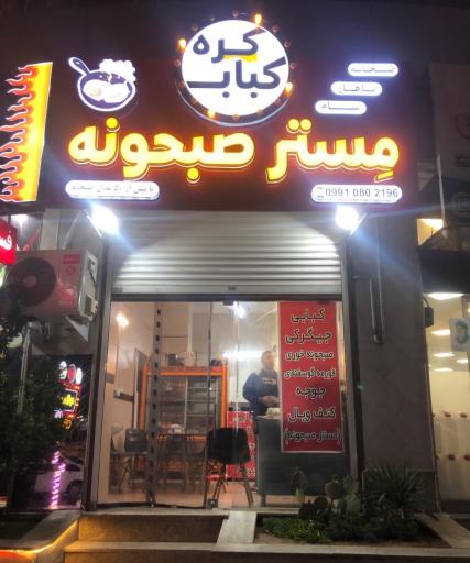 عکس مستر صبحونه 