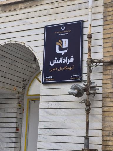 عکس آموزشگاه زبان فرا دانش