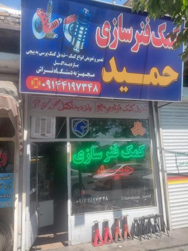 عکس کمک فنر سازی حمید