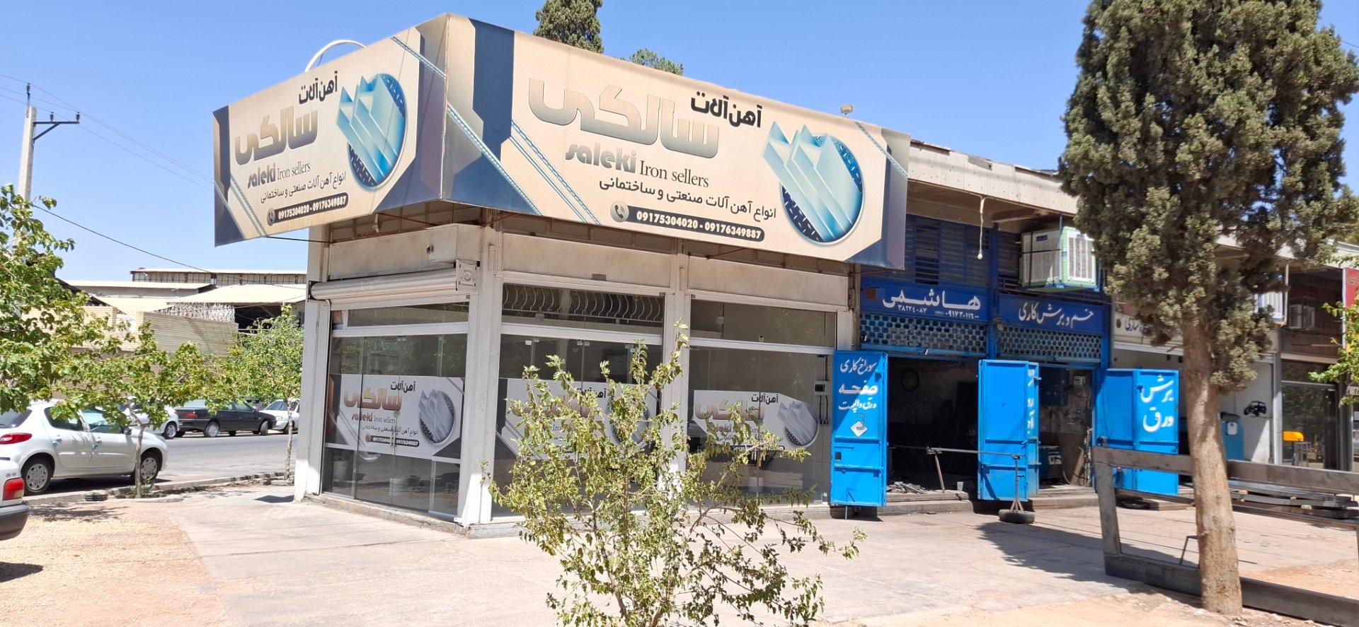 عکس آهن آلات سالکی