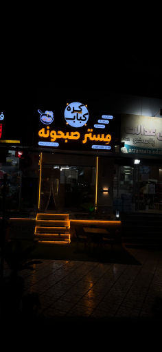 عکس مستر صبحونه 