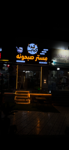 عکس مستر صبحونه 