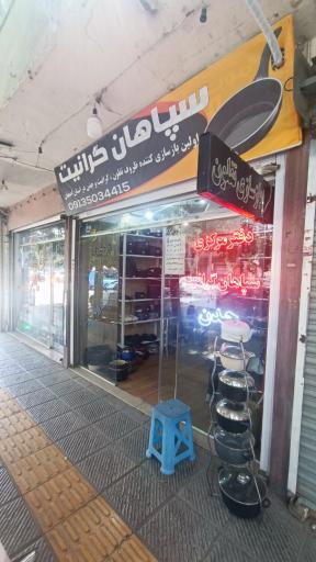 عکس سپاهان گرانیت