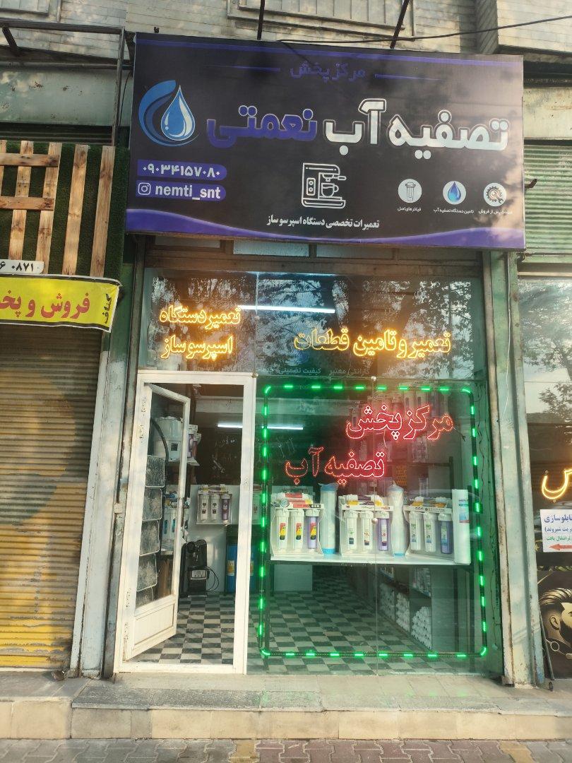 عکس فروشگاه تصفیه آب و تعمیرات تخصصی اسپرسو ساز نعمتی