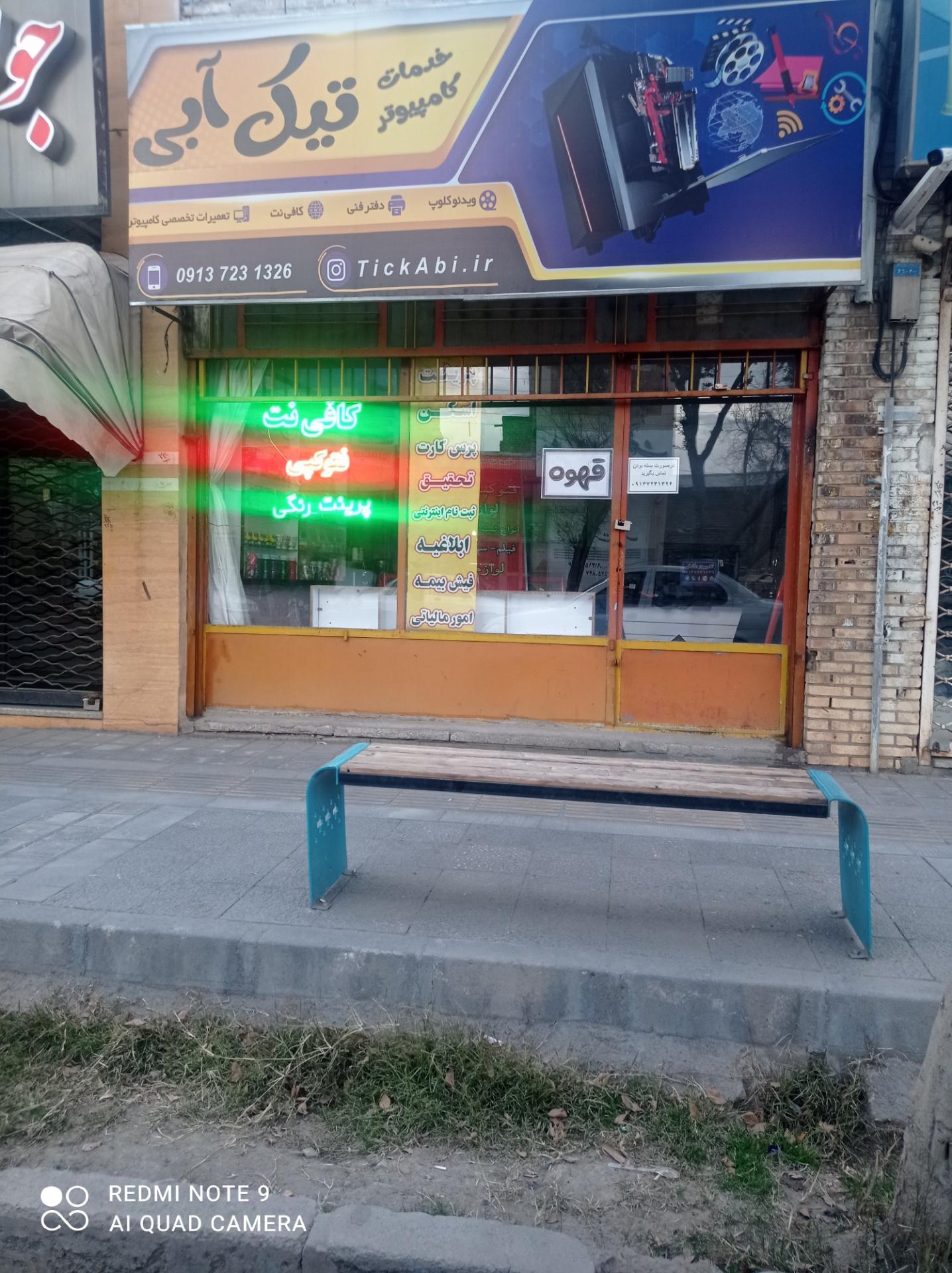 عکس کافی نت تیک آبی