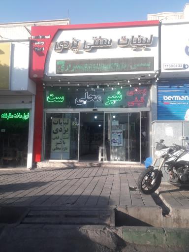 عکس لبنیات سنتی یزدی