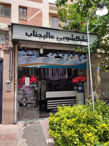 عکس خشکشویی عالیجناب