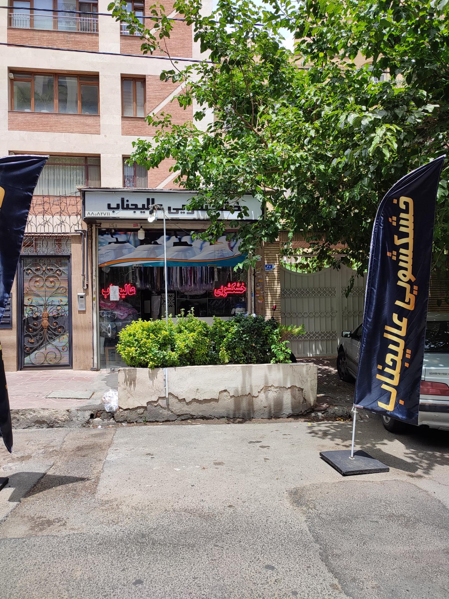 عکس خشکشویی عالیجناب