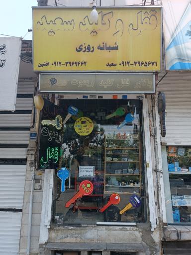 عکس قفل و کلید سعید