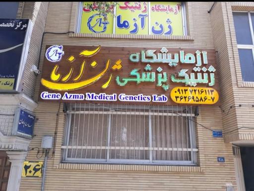 عکس آزمایشگاه ژنتیک پزشکی ژن آزما
