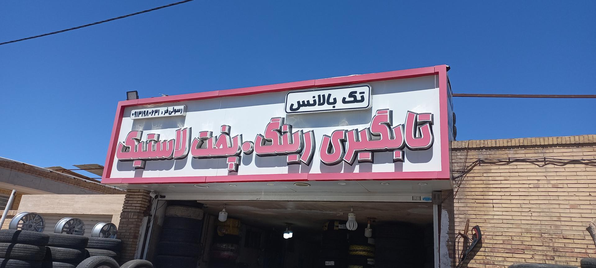 عکس آپاراتی و تنظیم باد رسولی فرد