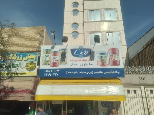 فروشگاه مواد غذایی شاطر