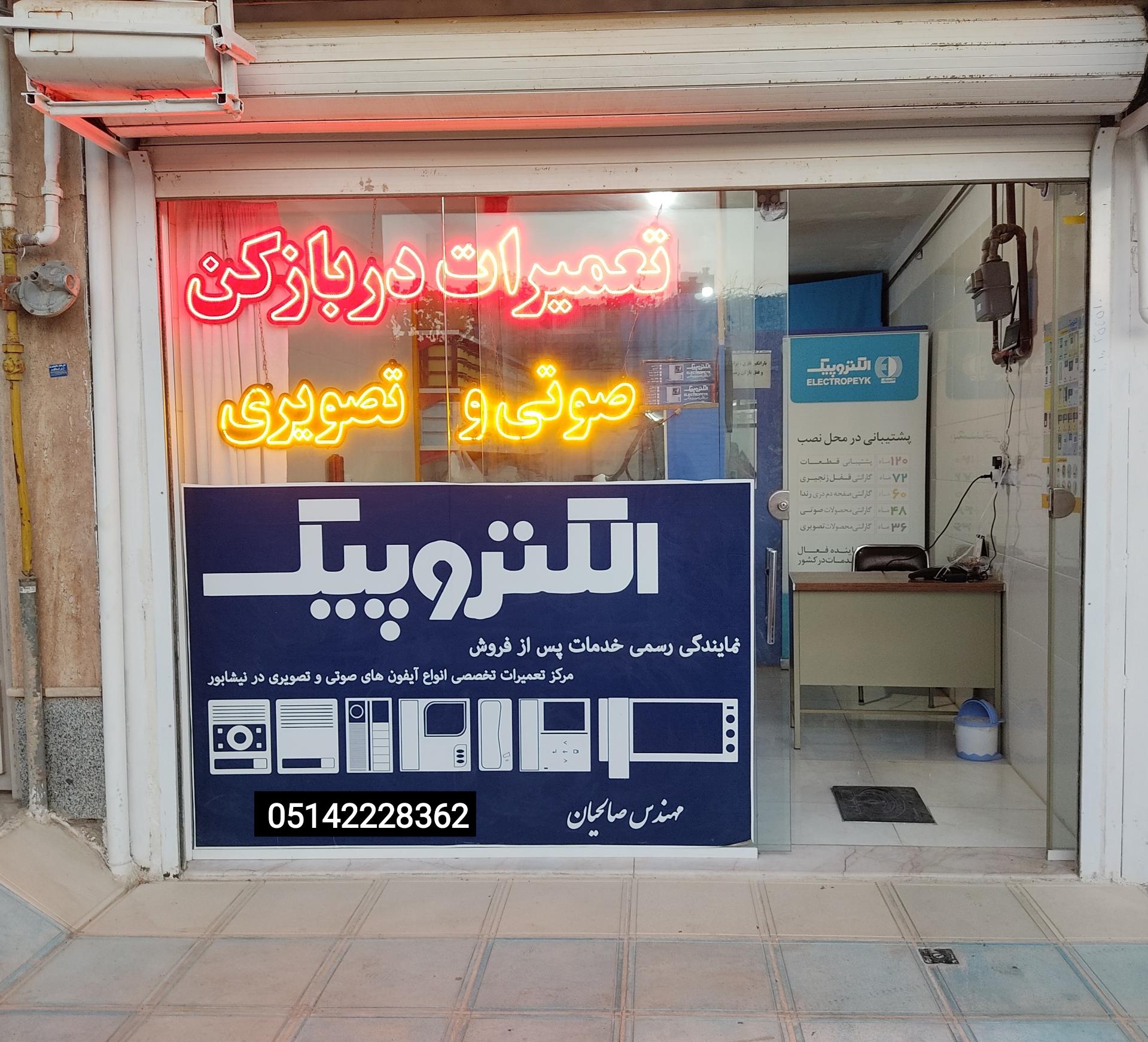 عکس خدمات پس از فروش الکتروپیک صالحیان