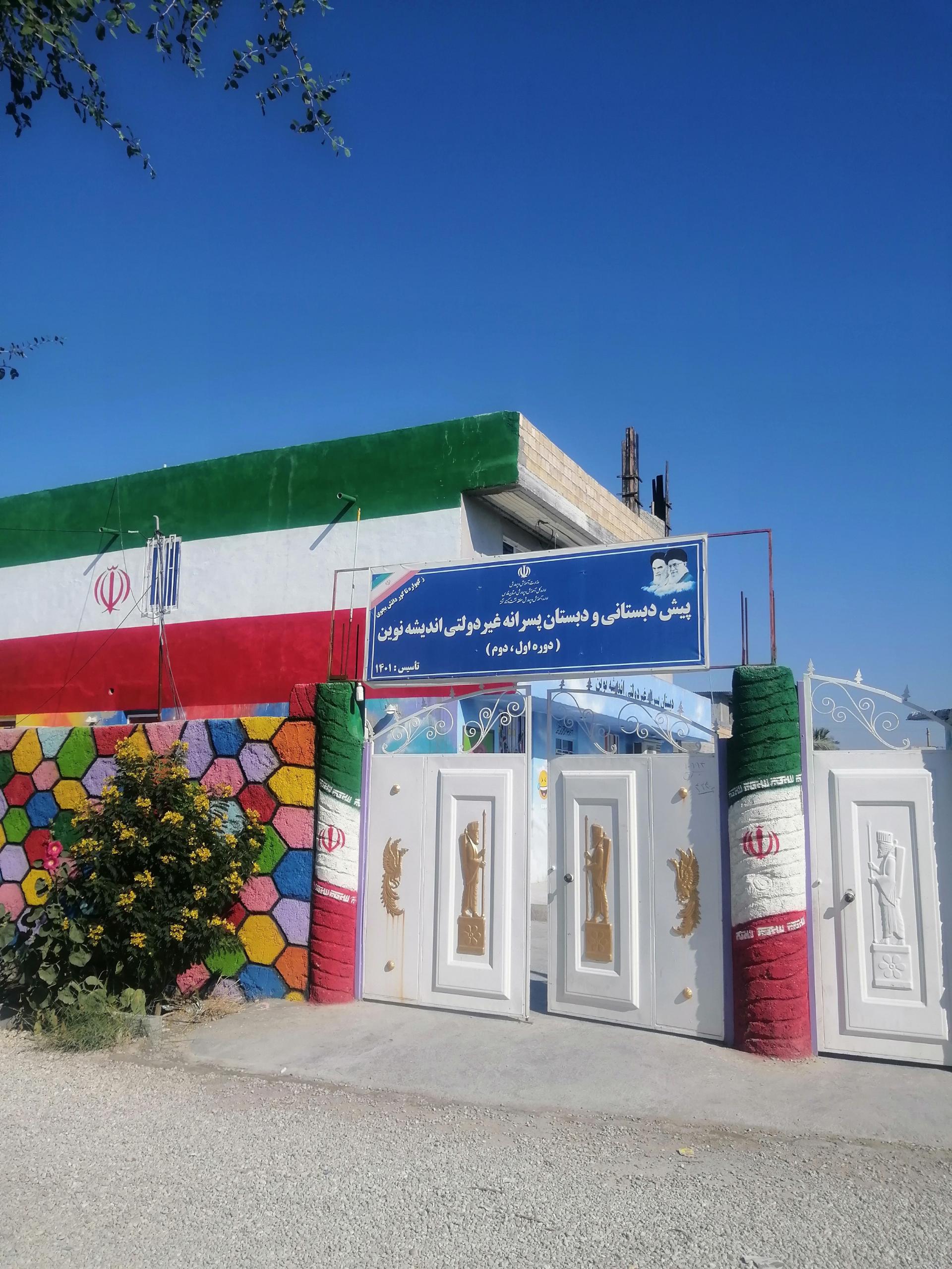 عکس پیش دبستانی و دبستان پسرانه غیر دولتی اندیشه نوین 