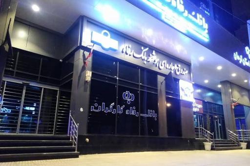 عکس بانک رفاه کارگران - مدیریت امور شعب استان