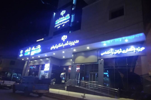 عکس بانک رفاه کارگران - مدیریت امور شعب استان