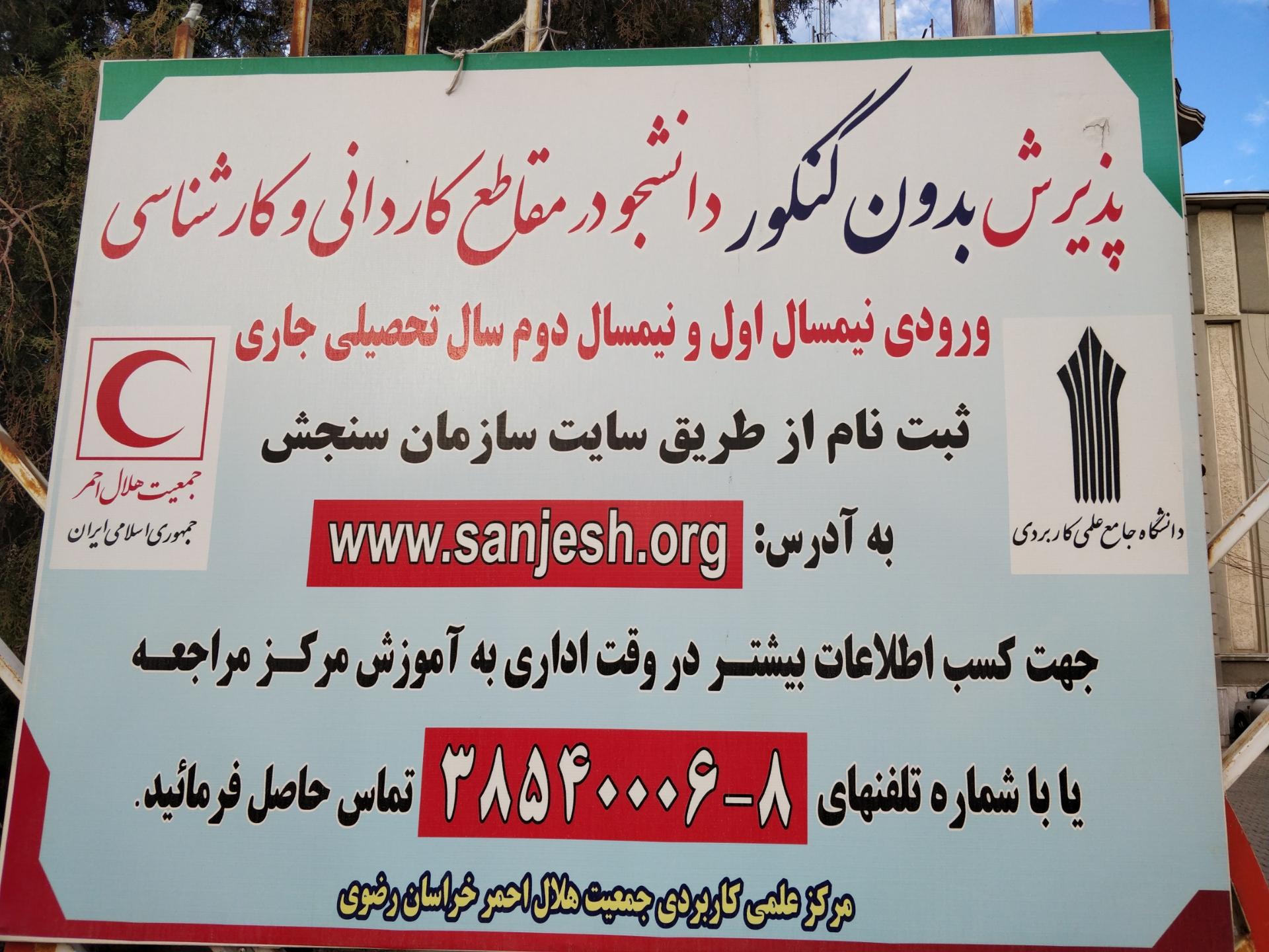 عکس دانشگاه علمی کاربردی هلال احمر