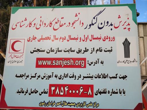 عکس دانشگاه علمی کاربردی هلال احمر