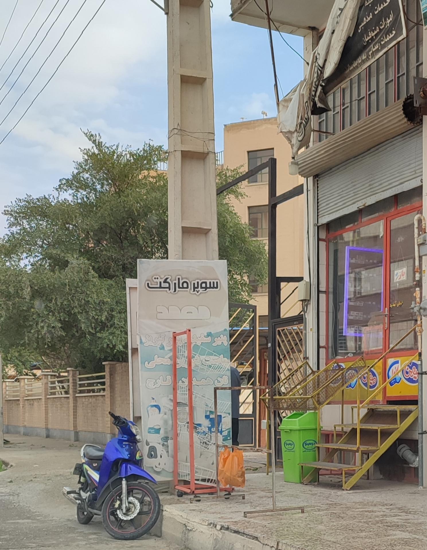 عکس سوپرمارکت محمد