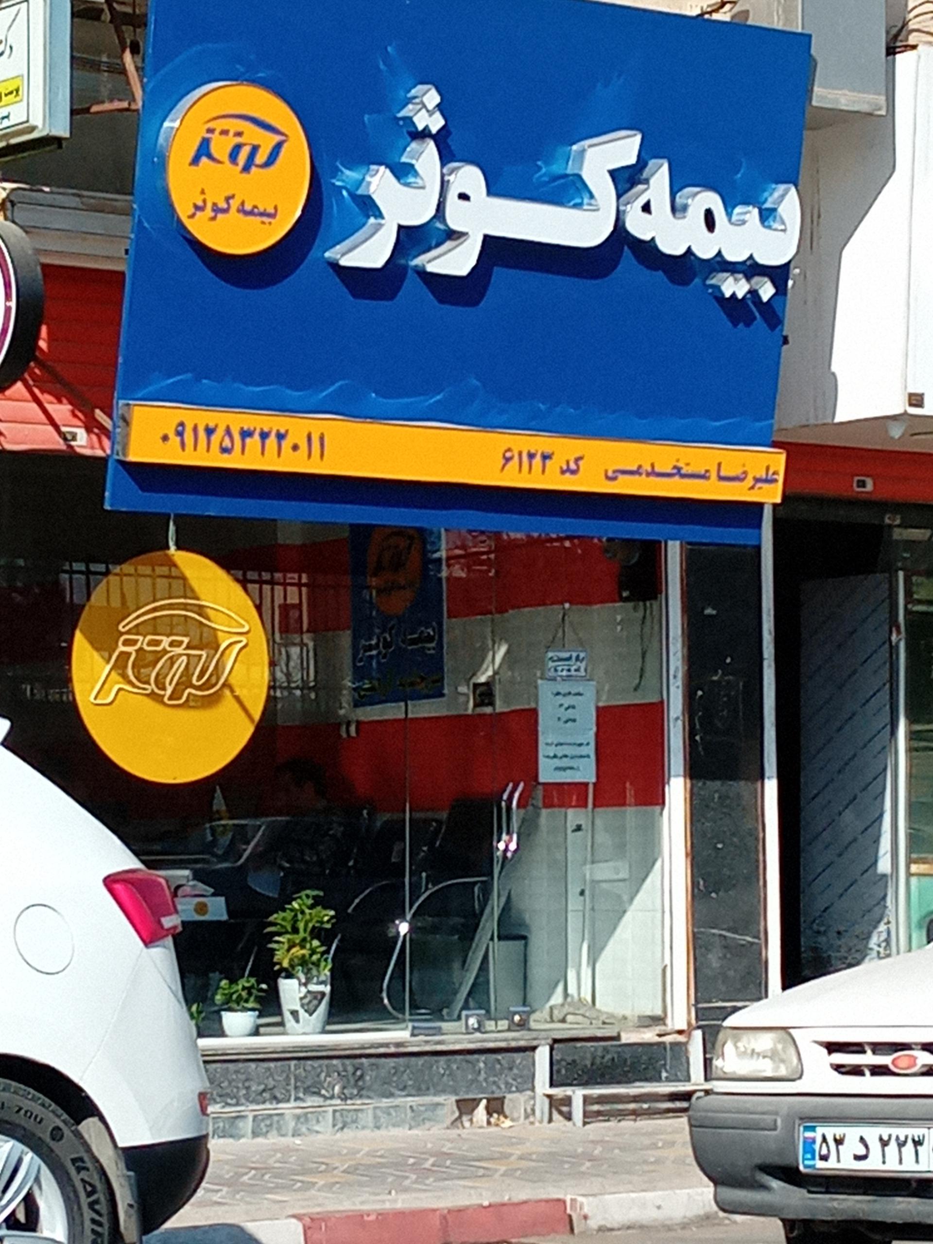 عکس بیمه کوثر کد6123