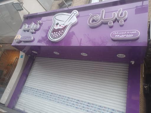 عکس بابل تیله