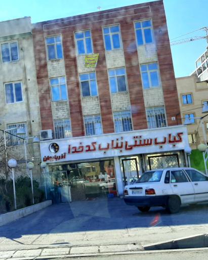 عکس کباب بناب کدخدا