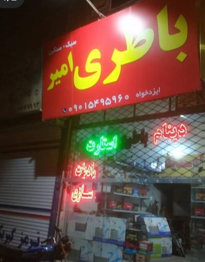 عکس باطری امیر